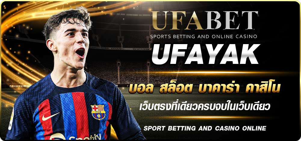 UFAYAK ทางเข้าเล่น เว็บแทงบอลออนไลน์ - UFA.IN.TH